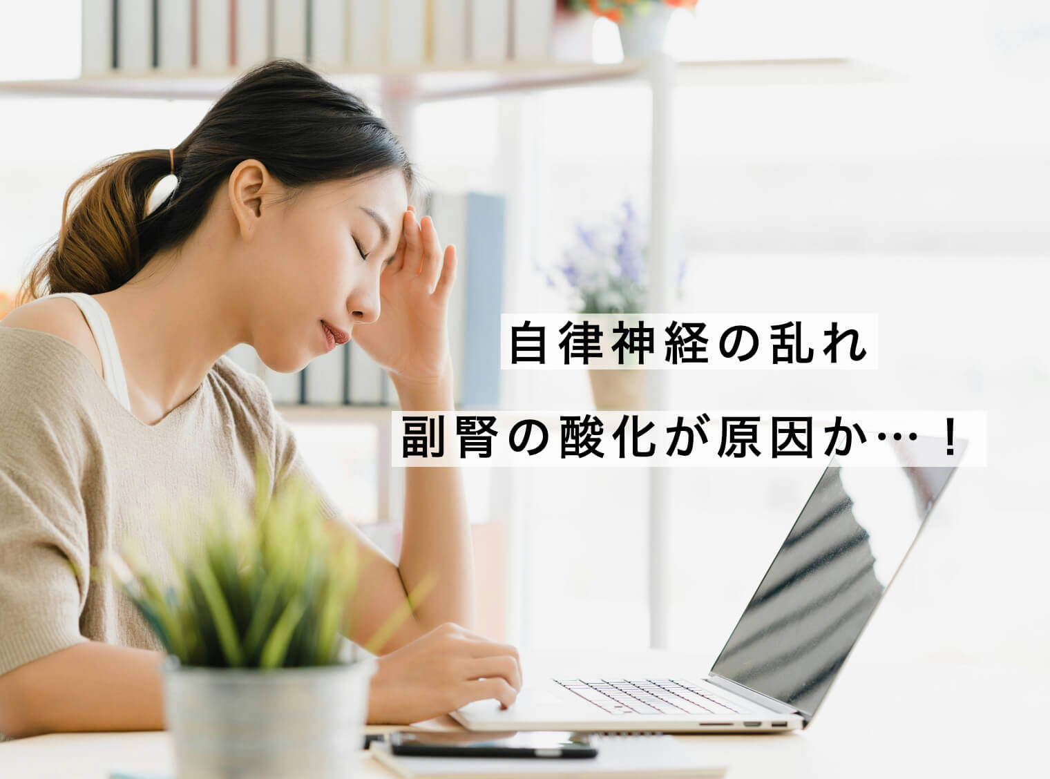 自律神経の乱れと副腎の関係を示した図