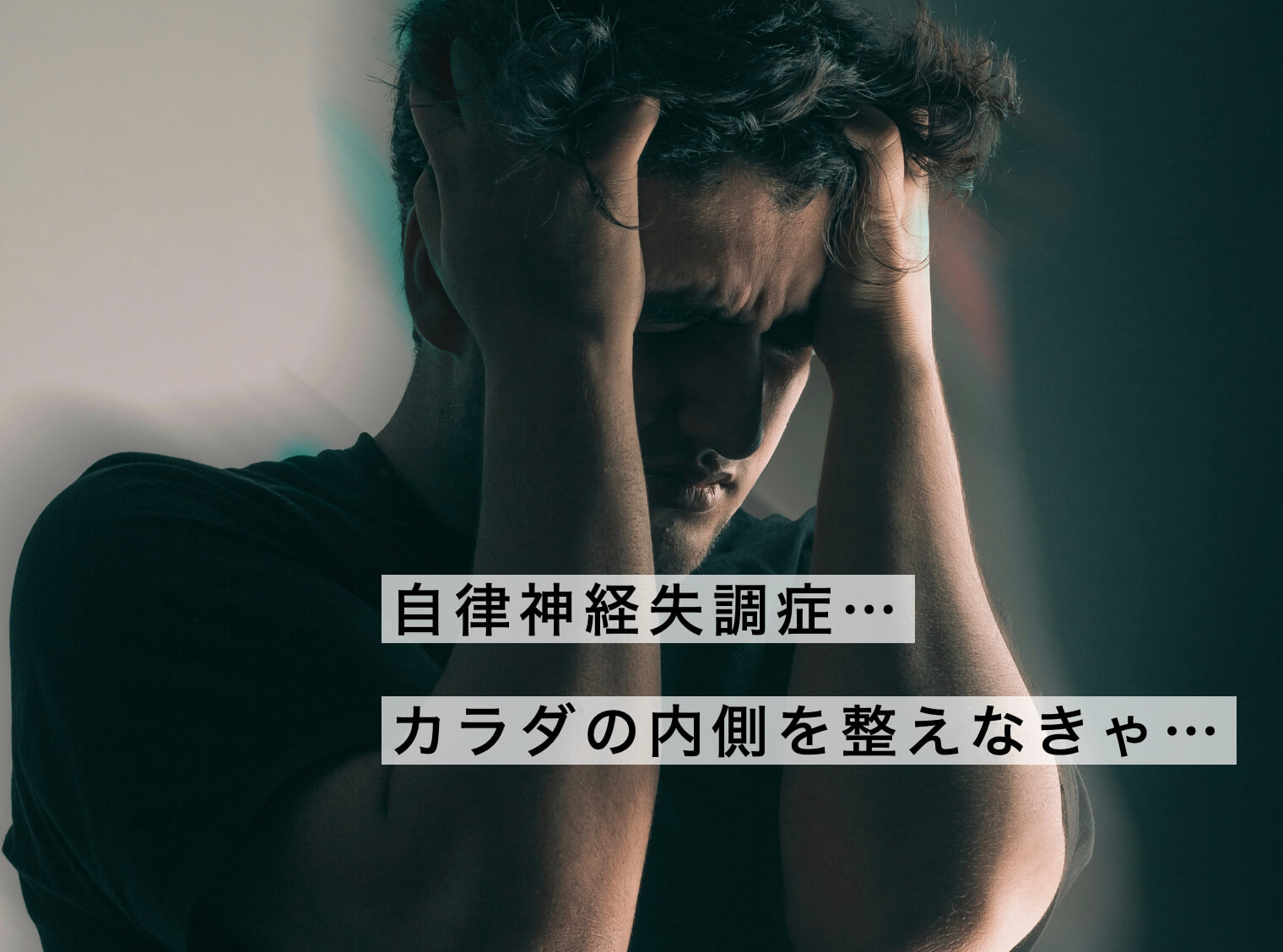 自律神経を整えるにはカラダの内側ヵら