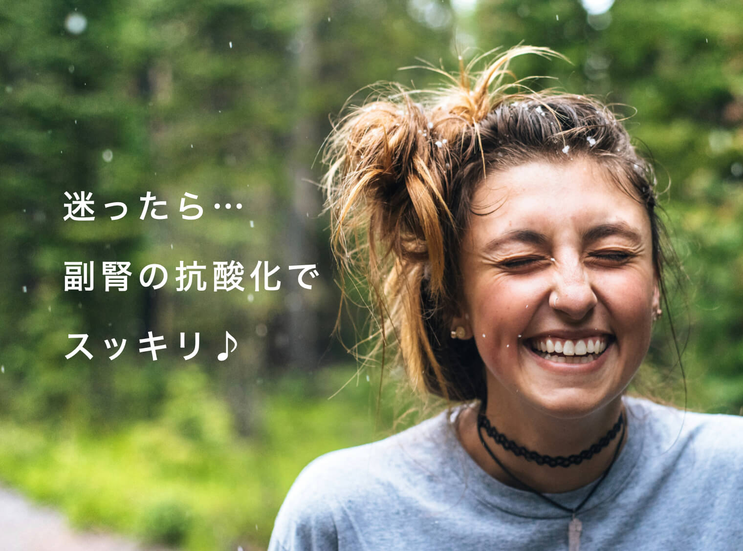 自分にあった対策が見つかって喜ぶ女性の写真