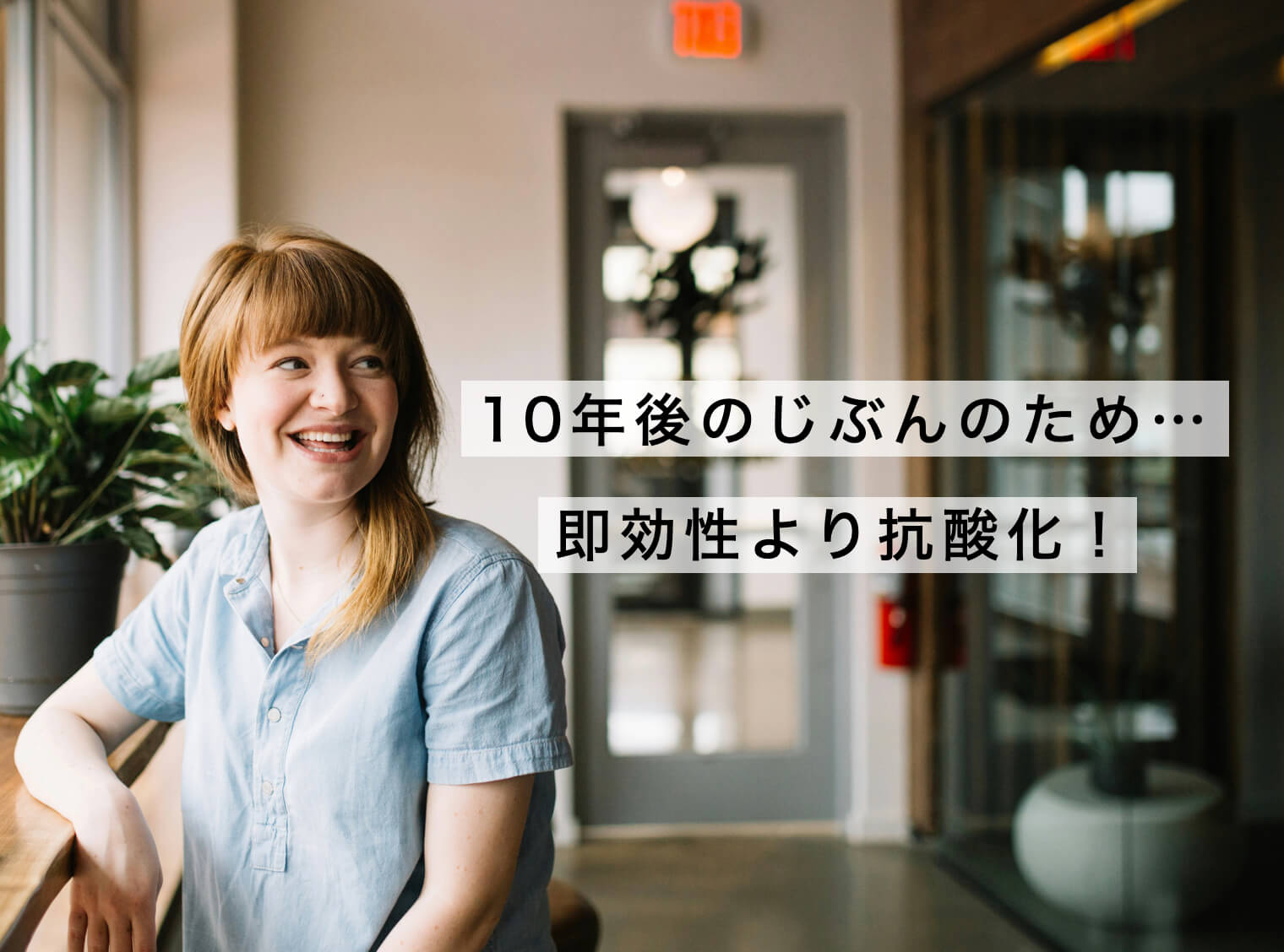 “10年後も考えた体質改善をしている女性の写真”