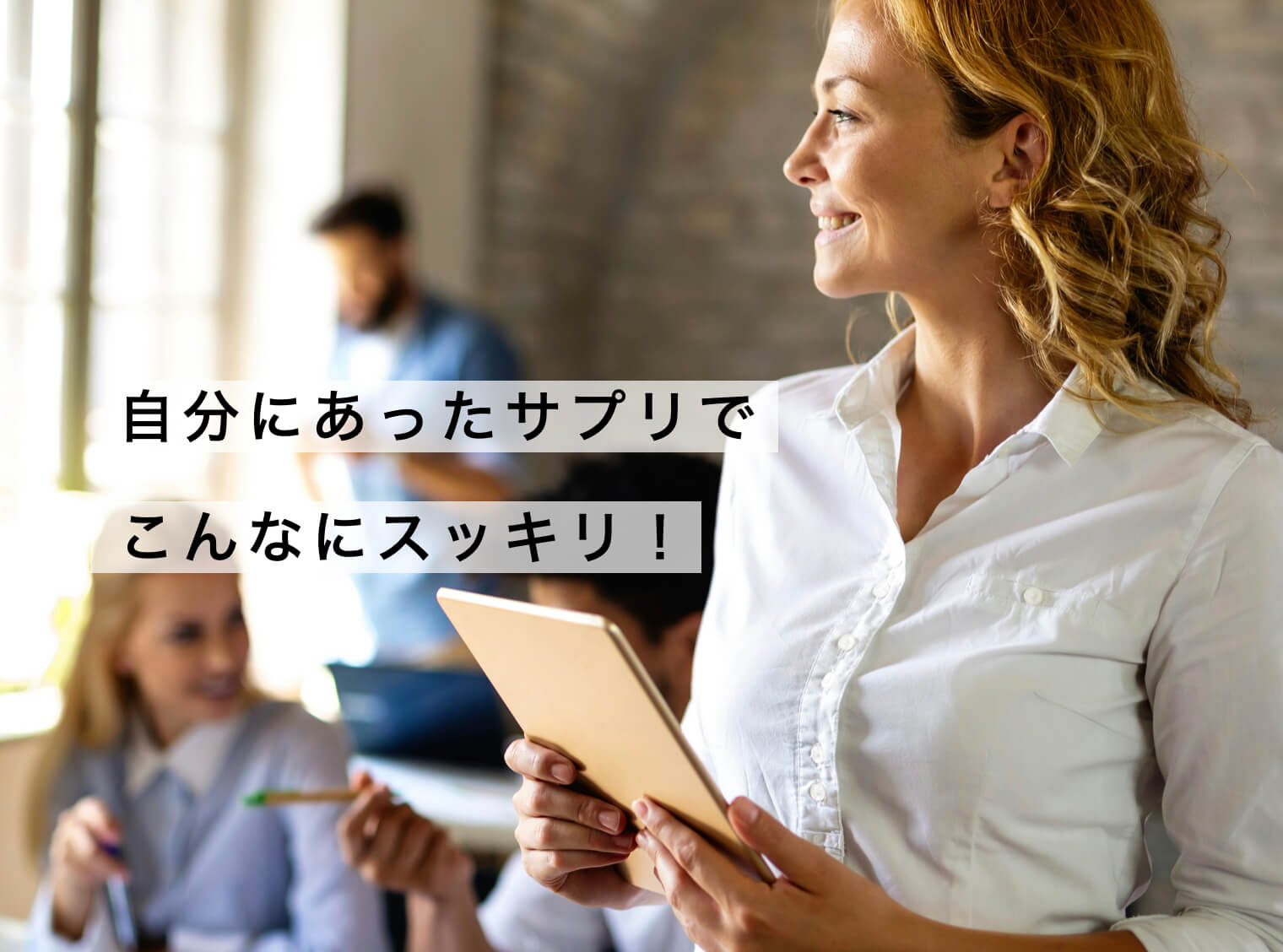 “自分にあったサプリを見つけてスッキリな女性の写真”