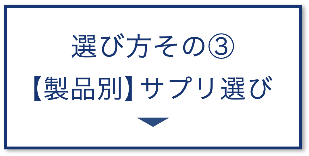3選その3：【製品別】サプリ選び方