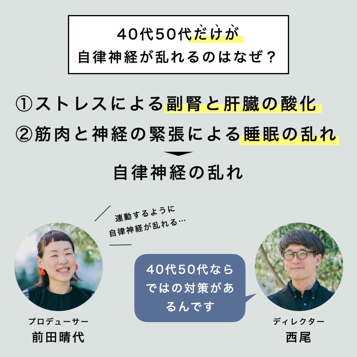 40代50代だけが
自律神経が乱れる理由