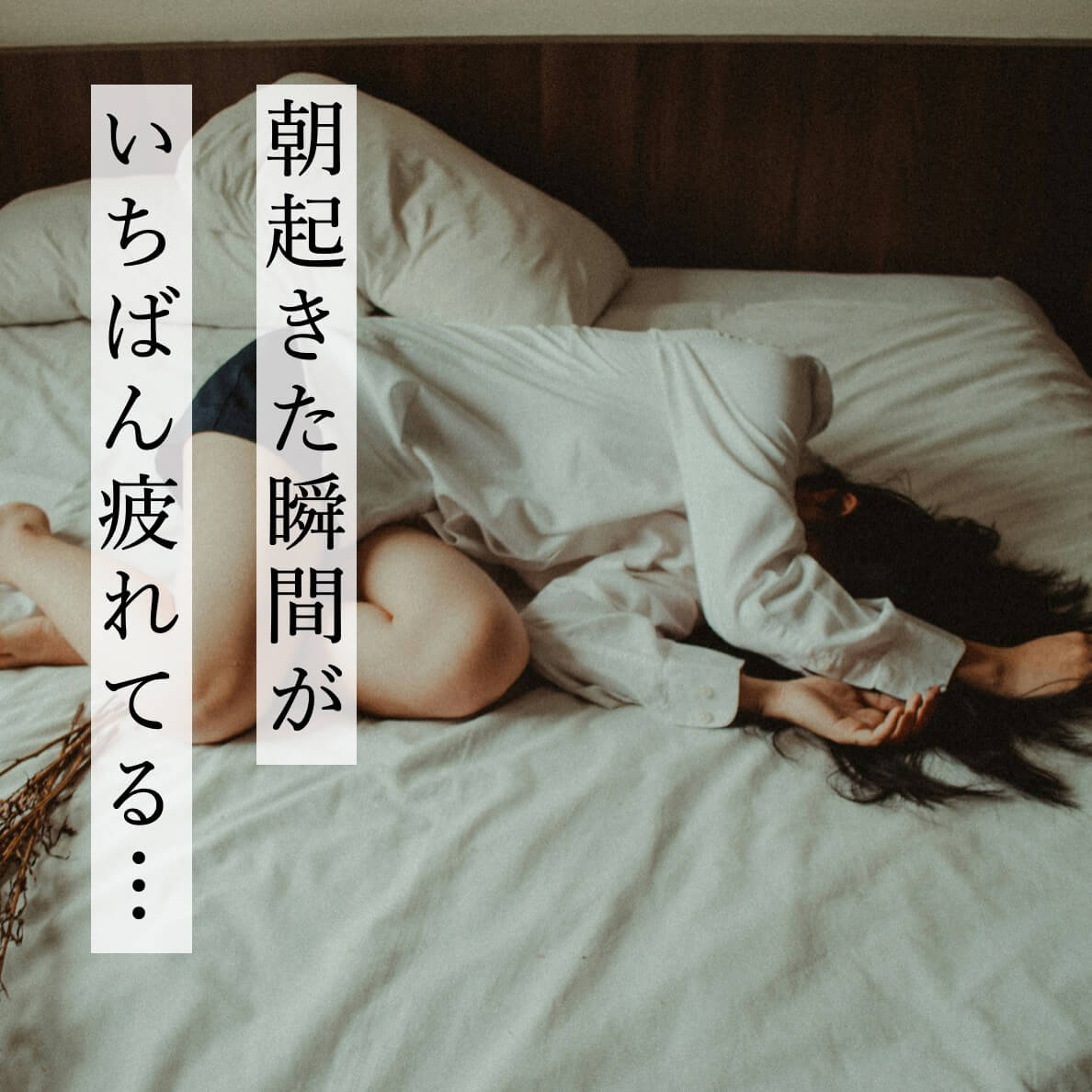 朝から疲れている女性