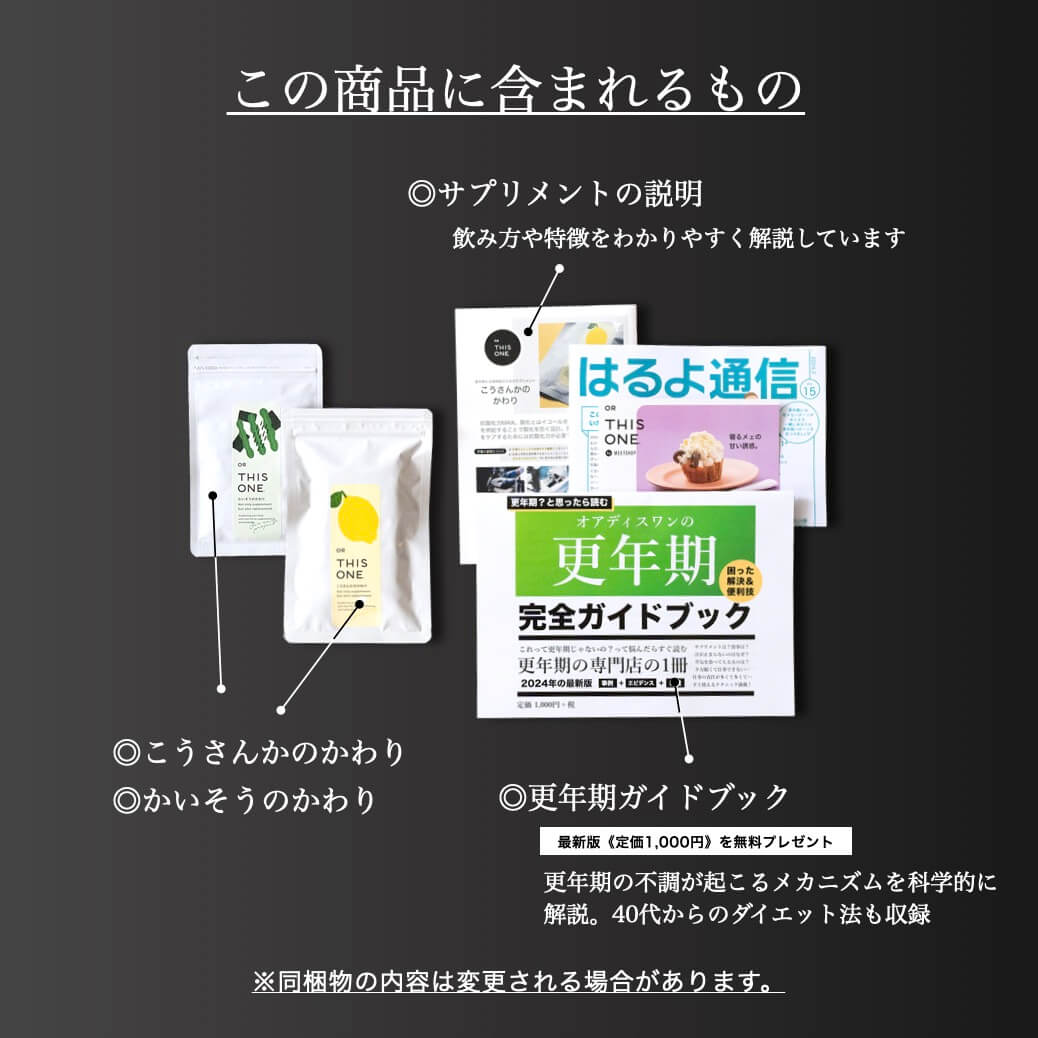 更年期のリラックス救済パックで届く商品一覧