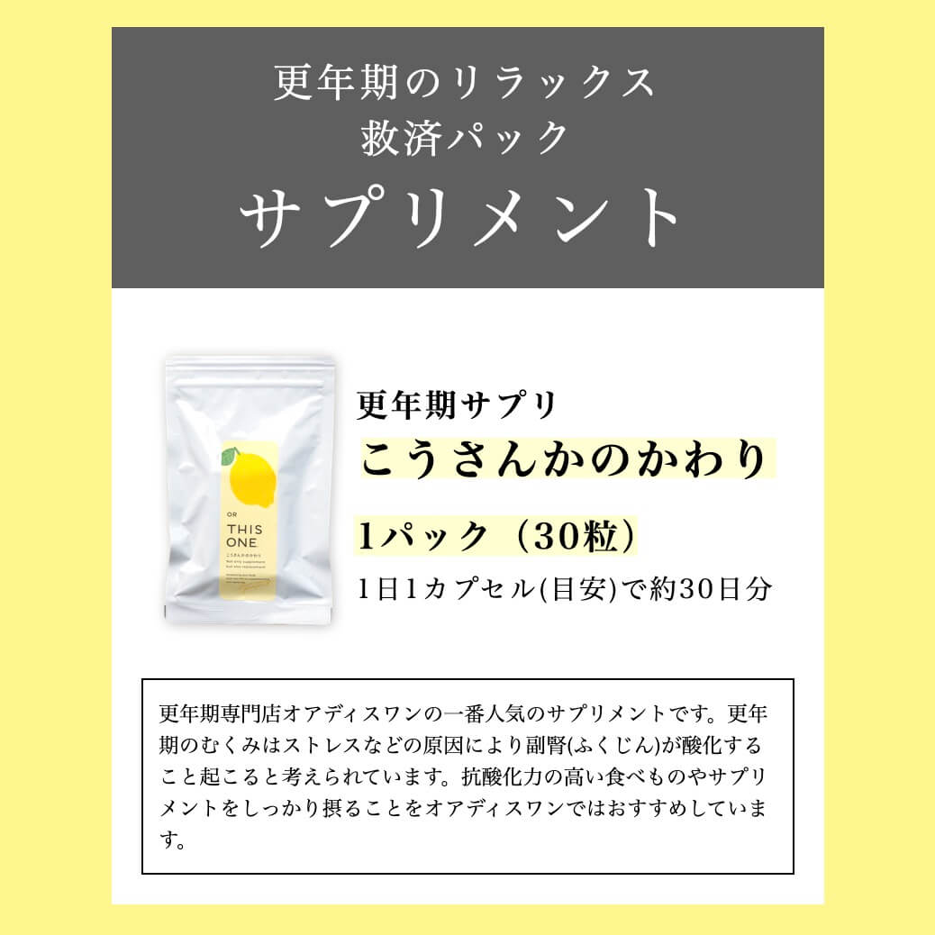 更年期のリラックスサプリこうさんかのかわり