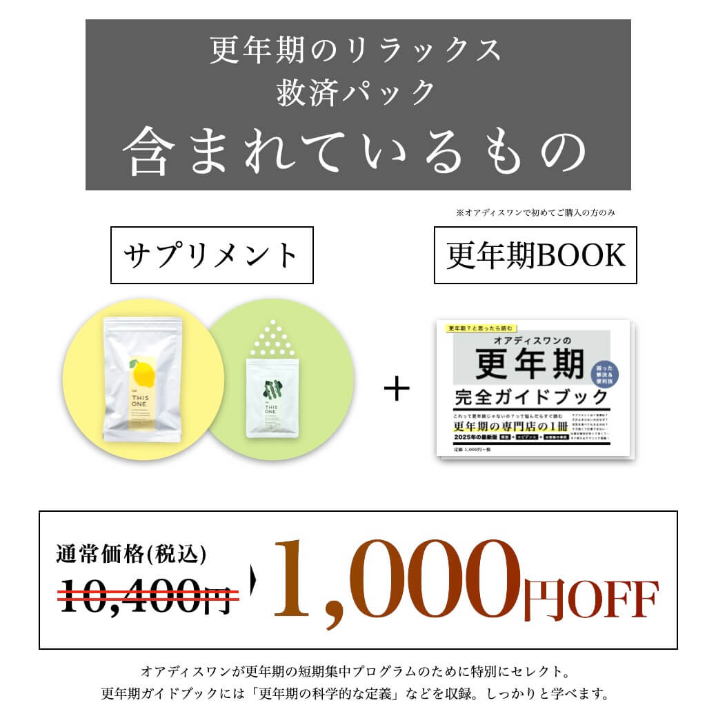 1000円オフでお得な更年期パック