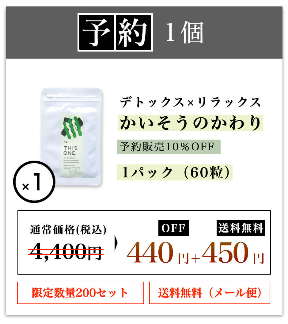 かいそうのかわり単品予約商品