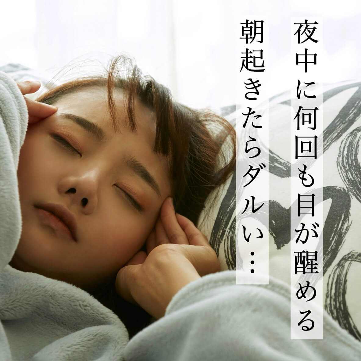 “寝ても疲れが取れない悩みを抱えている更年期の写真"