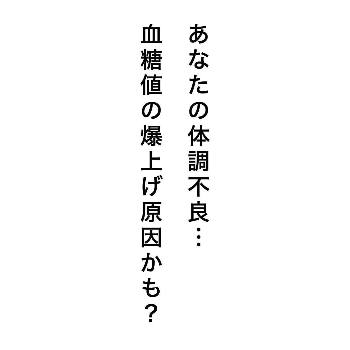 “血糖値と不調の関係を呼びかけている図"