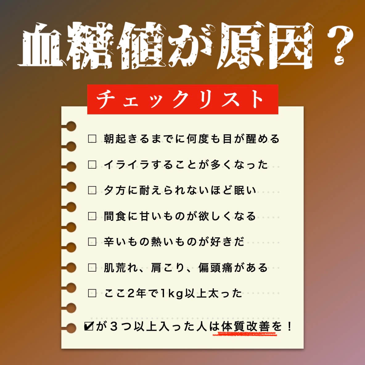 “血糖値が乱れているかのチェック表”