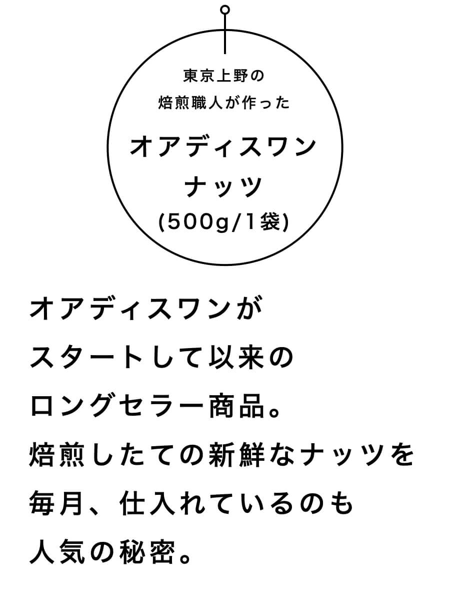 オアディスワンナッツ