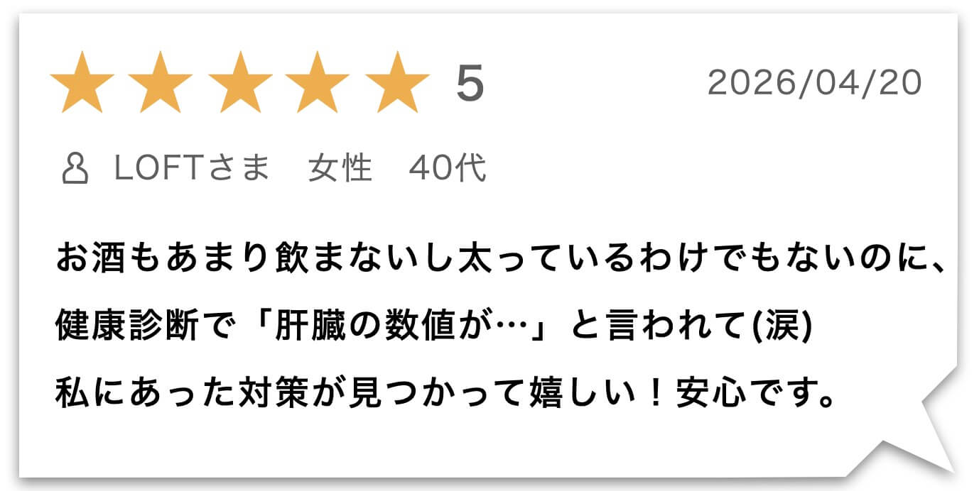 “40代50代肝臓の数値　徹底対策パックのお客様のレビュー"
