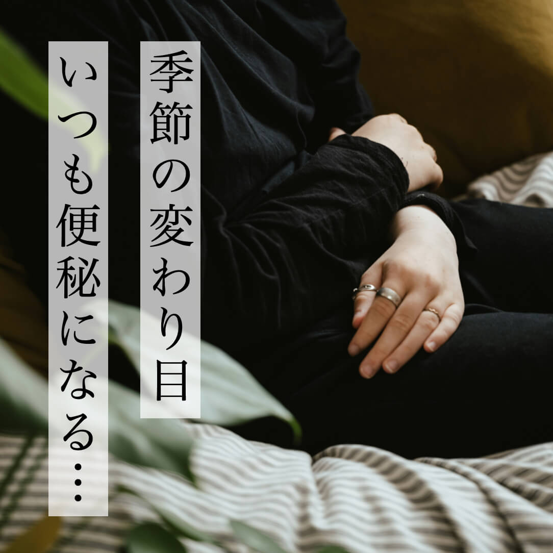 “便秘や下痢に悩む更年期女性"