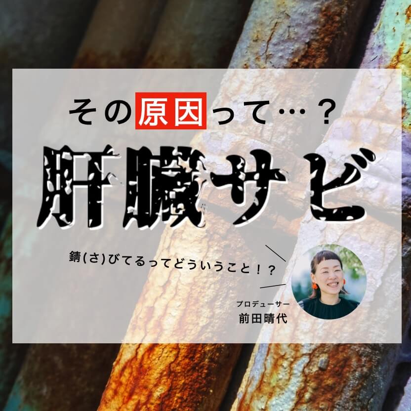 肝臓サビでグルタチオン不足になる