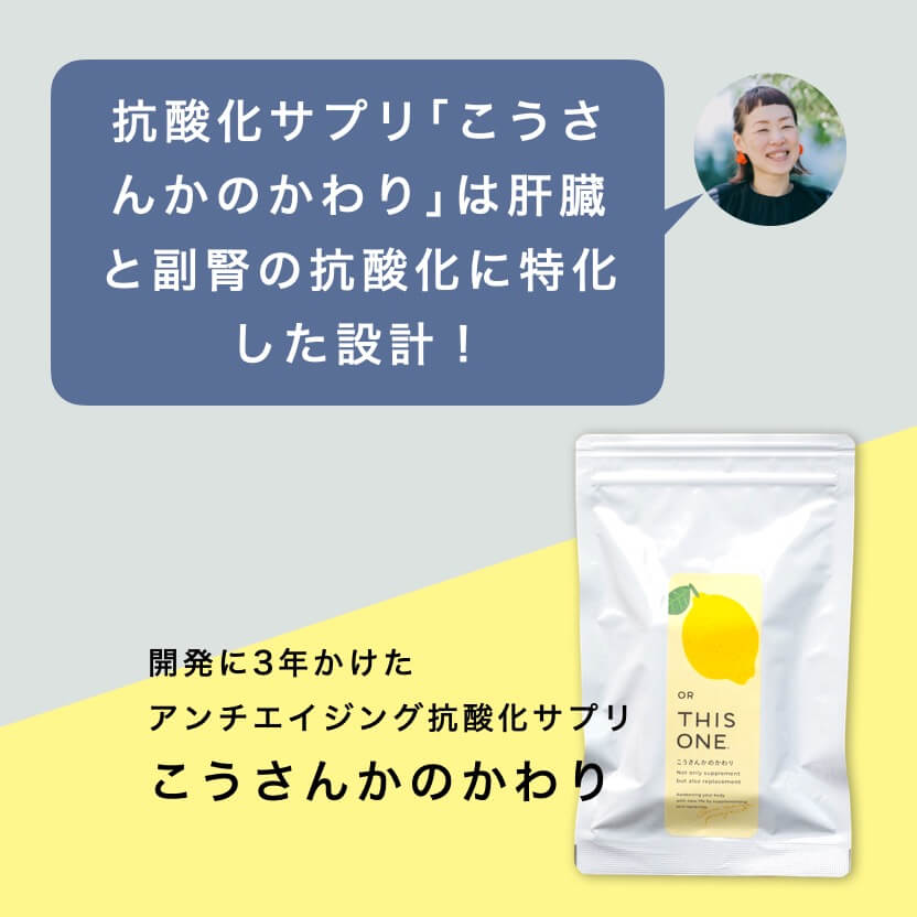副腎疲労をケアするこうさんかのかわり
