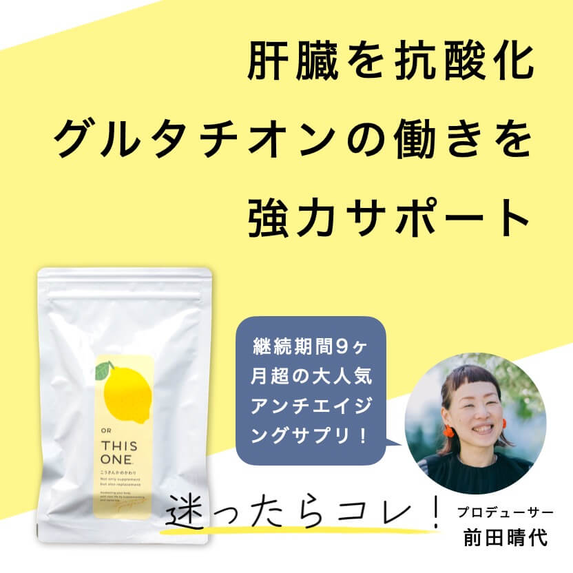 肝臓を抗酸化でグルタチオンの働きをサポート