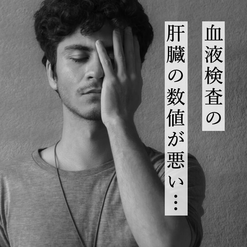 血液検査の
肝臓の数値が悪い男性