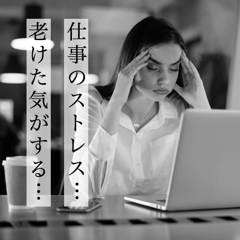 仕事のストレスで
老けた気がする更年期女性