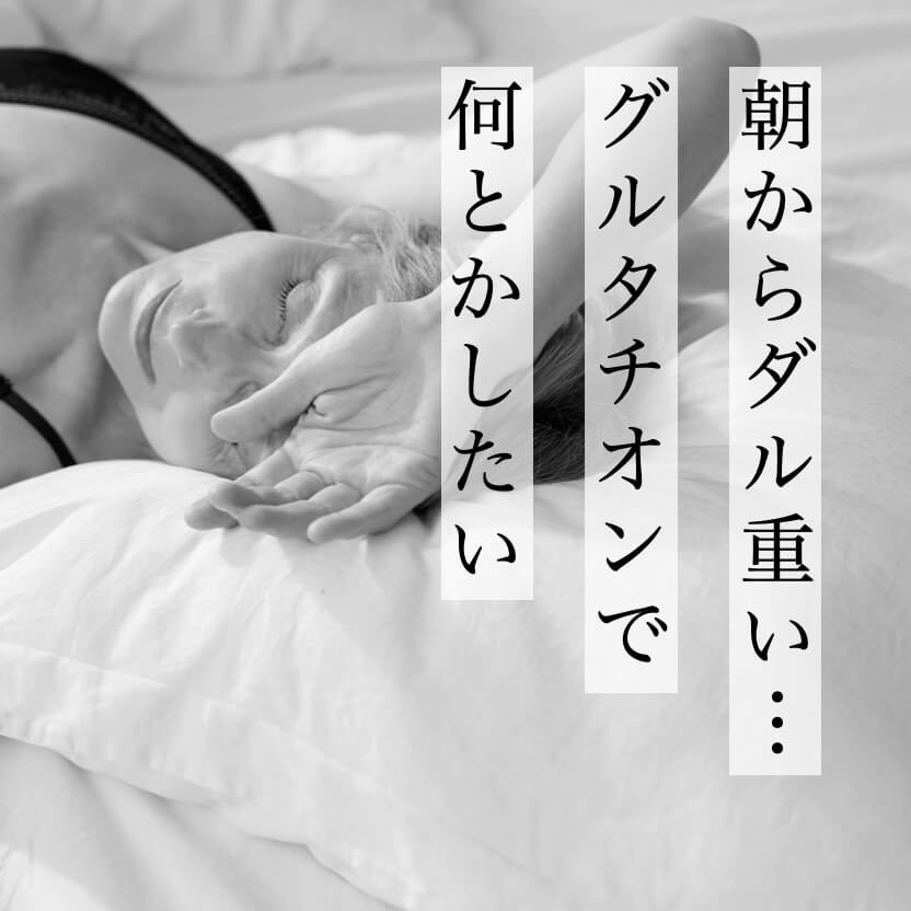 朝からダル重い更年期女性