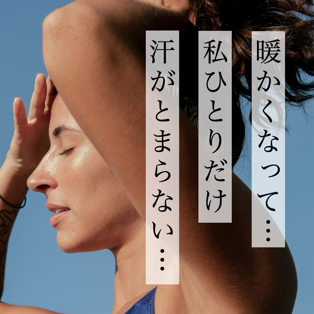 暑くなり汗がとまらない更年期女性