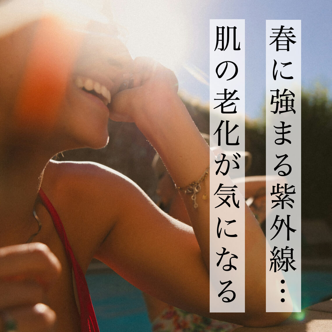 肌の老化が気になる春の紫外線