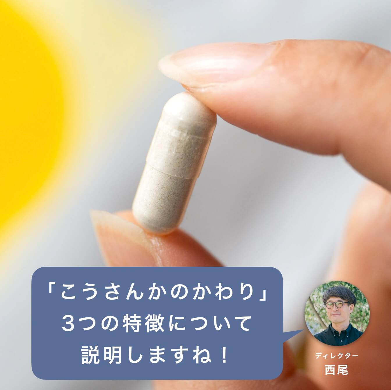 「こうさんかのかわり」の３つの特徴