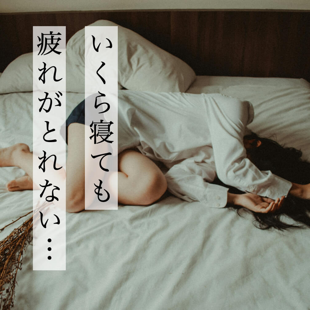 起きれず疲れもとれない更年期女性