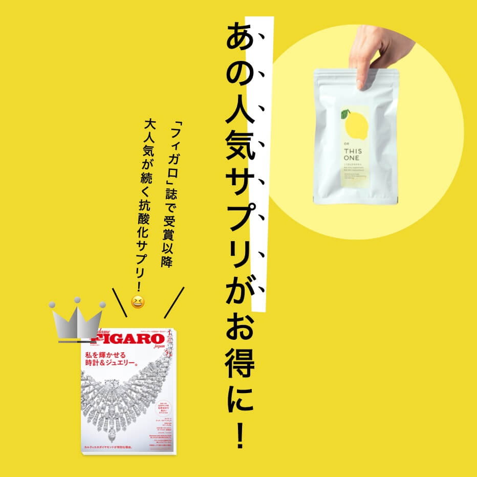 人気の抗酸化サプリがお得に