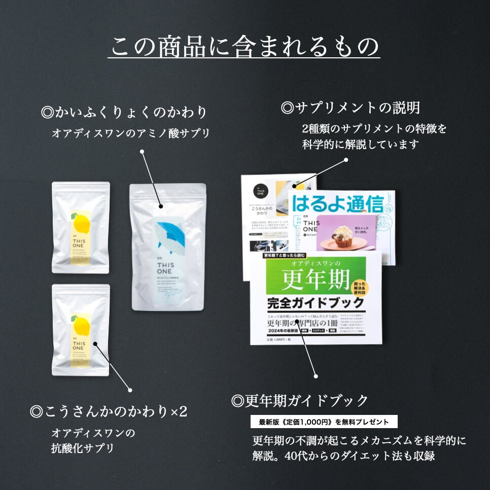 更年期専門店オアディスワンのサプリメントセット届くもの一覧