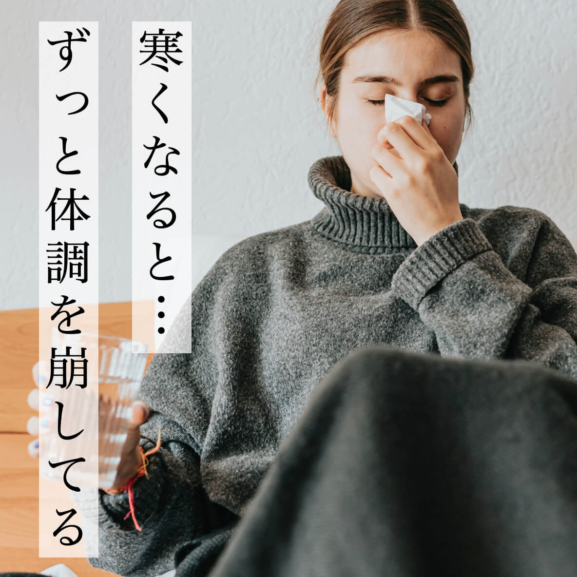 寒くなってずっと体調を壊している更年期女性