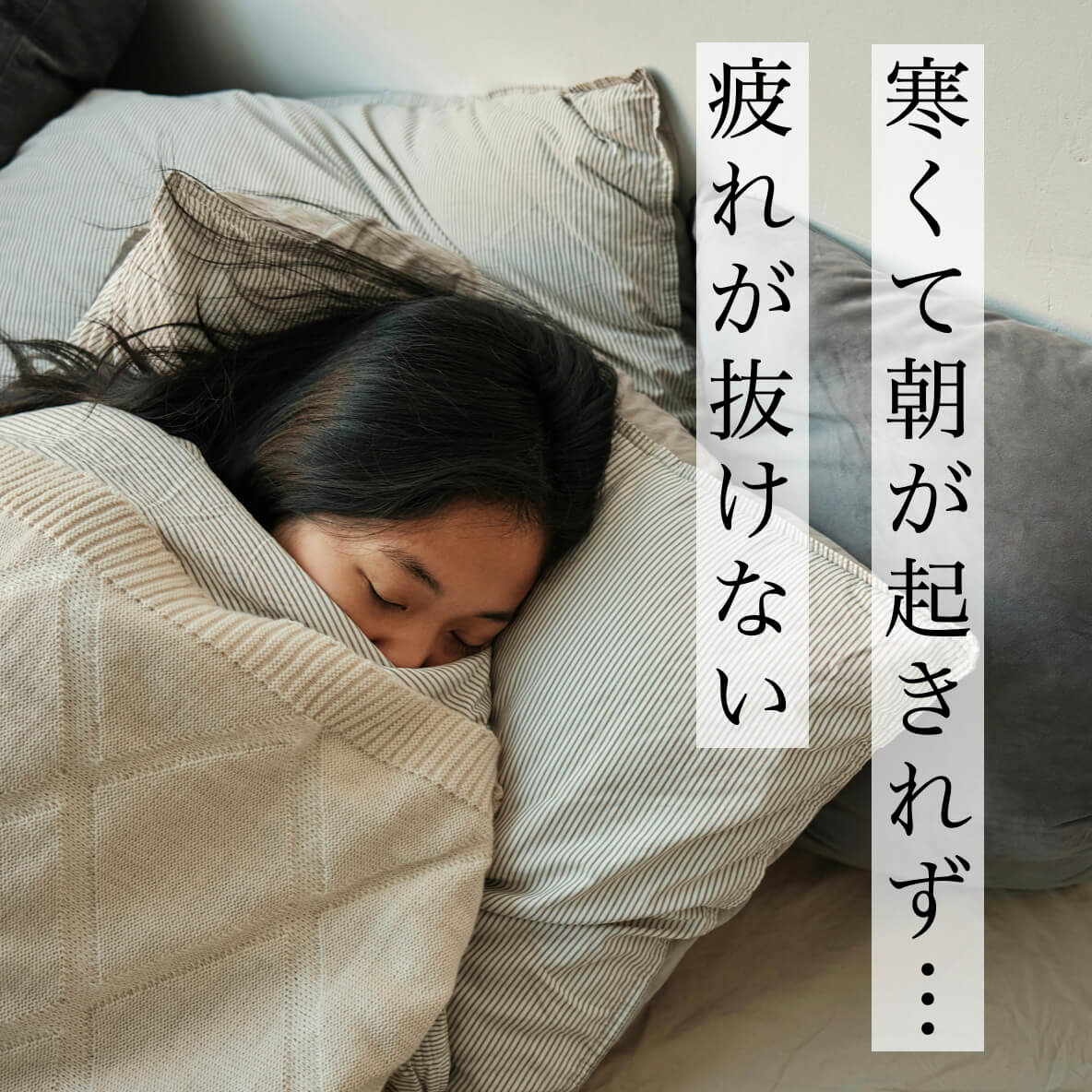 寒くて起きれず疲れもとれない更年期女性