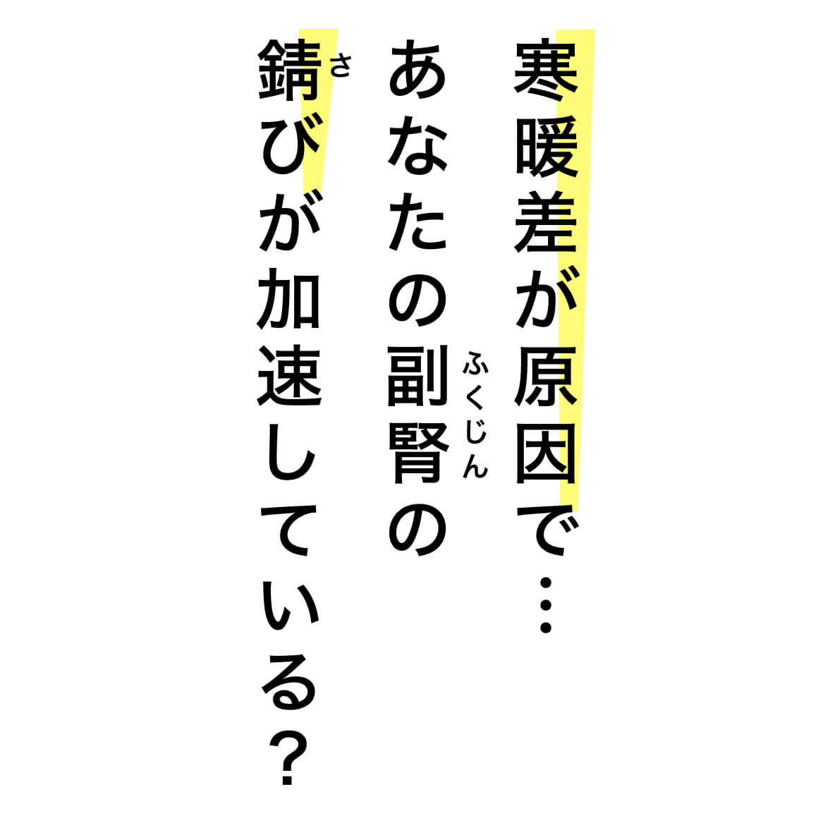 寒暖差で副腎が錆びているのが原因