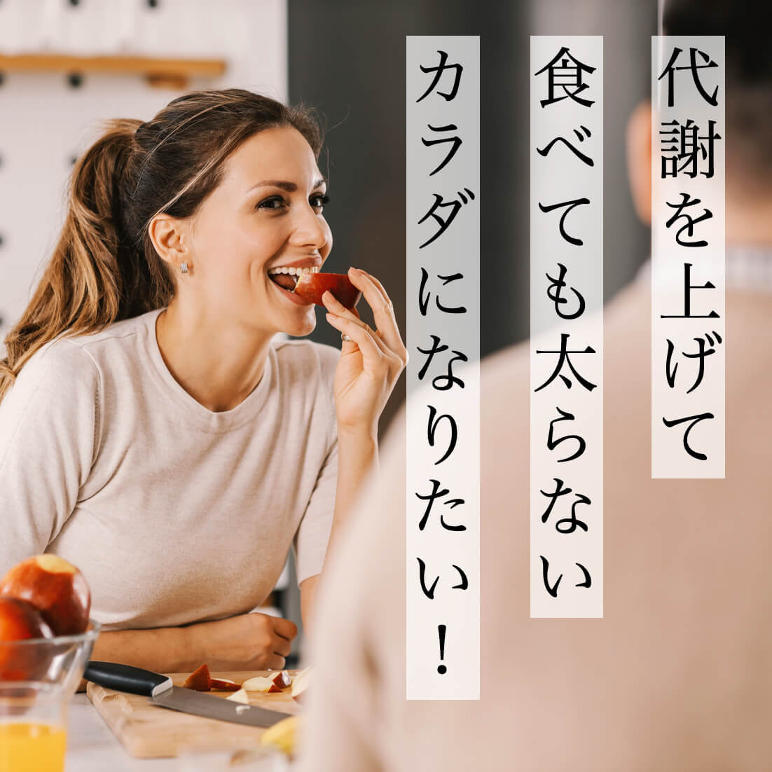 代謝を上げて太りにくいカラダになりたい女性