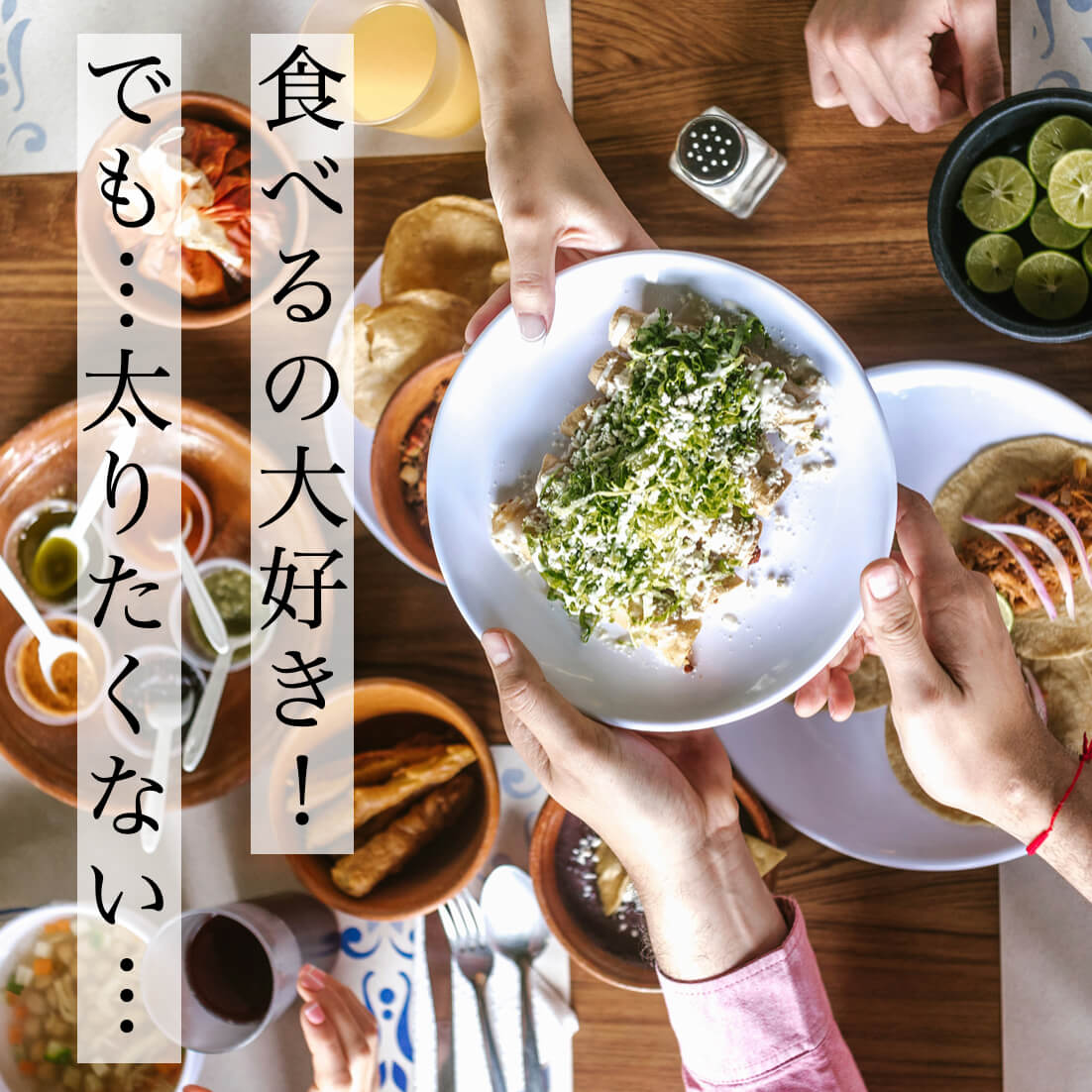 代謝を上げて食べても太らないからだになりたい女性