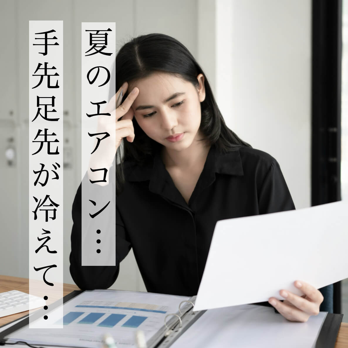 エアコンで足先が冷える女性