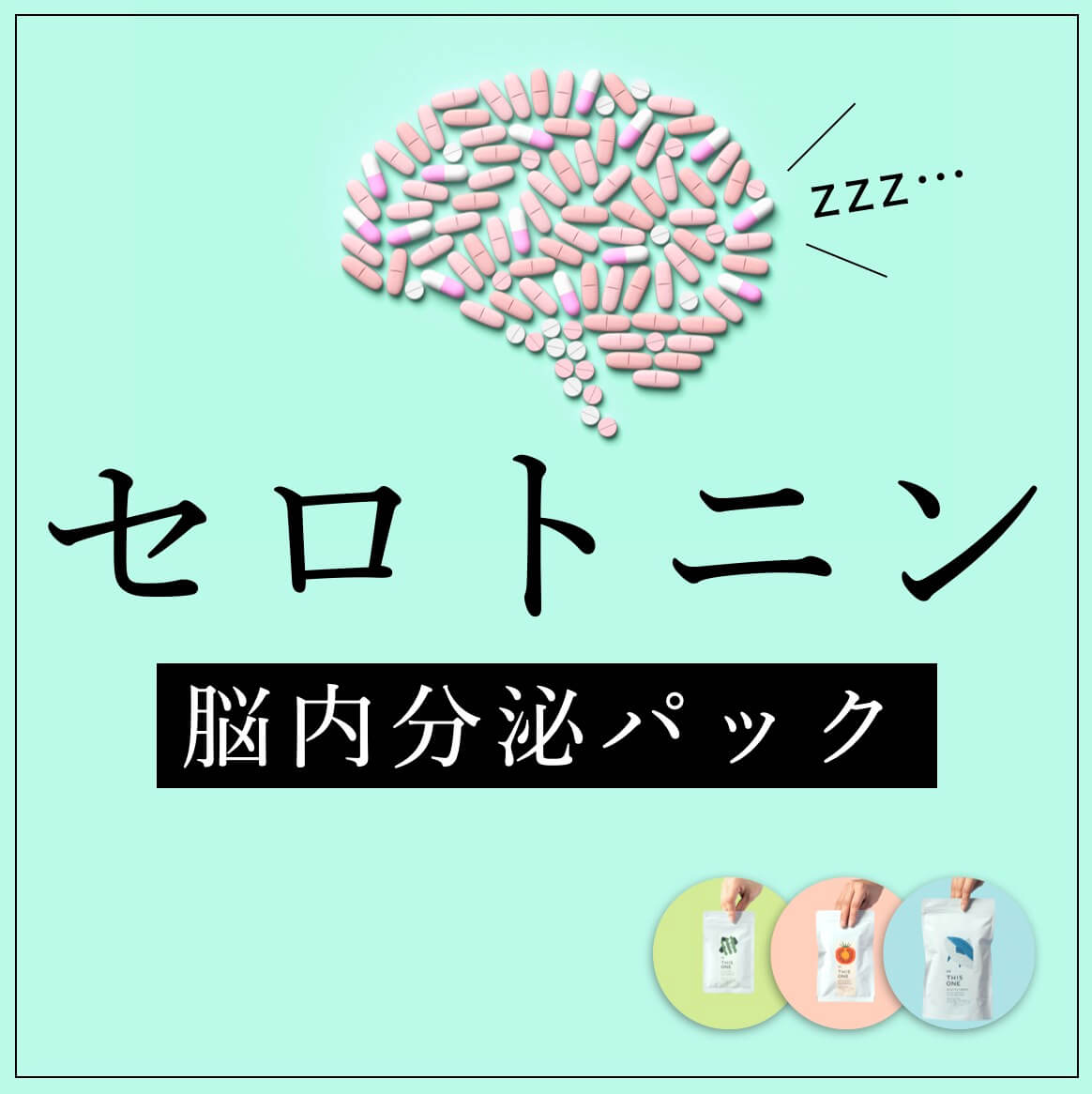 セロトニン脳内分泌パック
