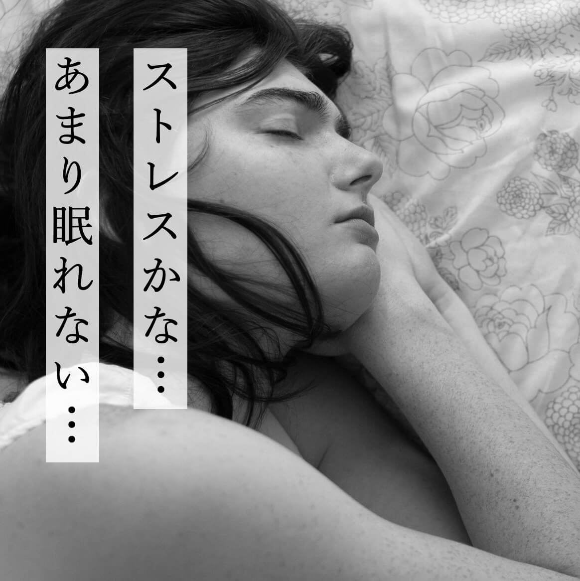 ストレスであまり寝れない女性