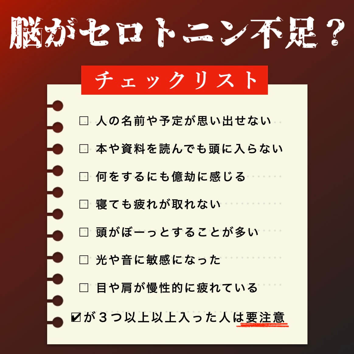 脳内セロトニンが不足してないかチェックリスト
