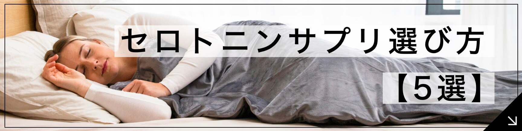 セロトニンサプリ 専門家の選び方【5選】