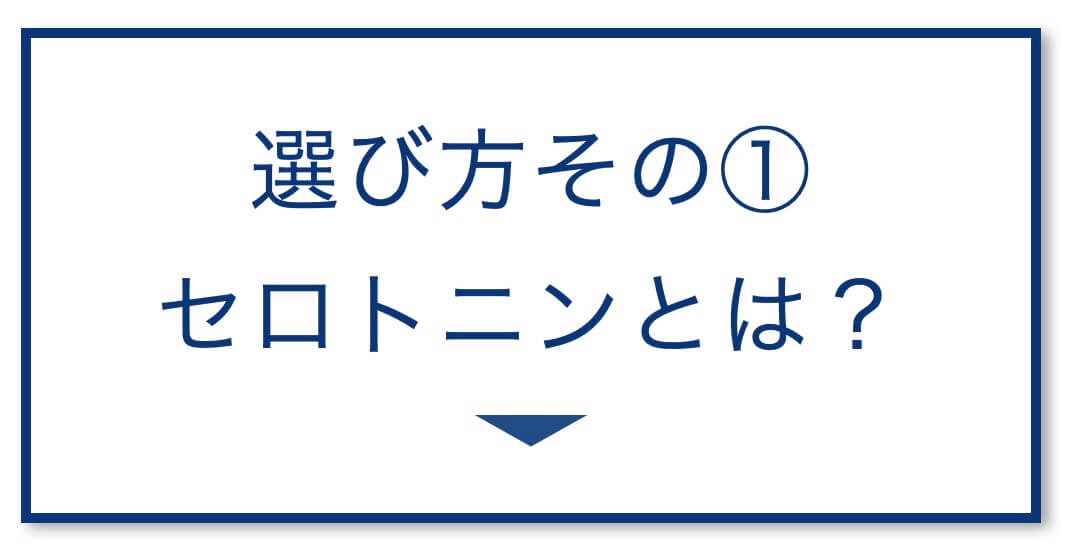 5選その1：セロトニンとは？
