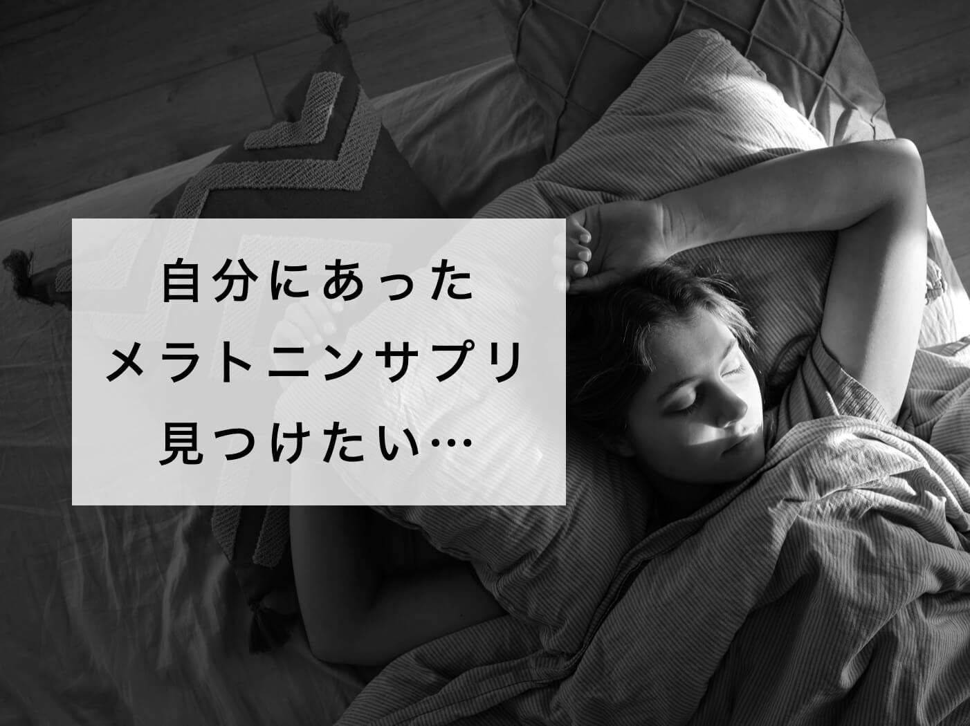 自分にあったセロトニンサプリを探している女性の写真