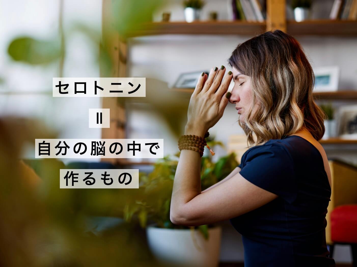 セロトニンは自分の体の中で作るものを示した写真