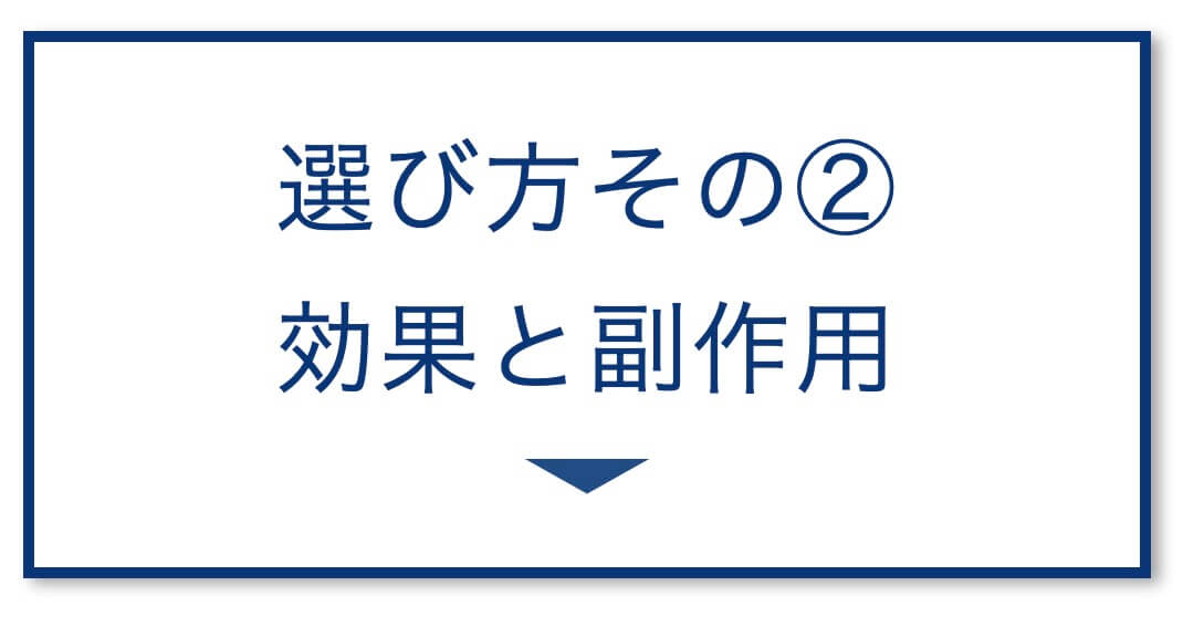 5選その2：効果と副作用