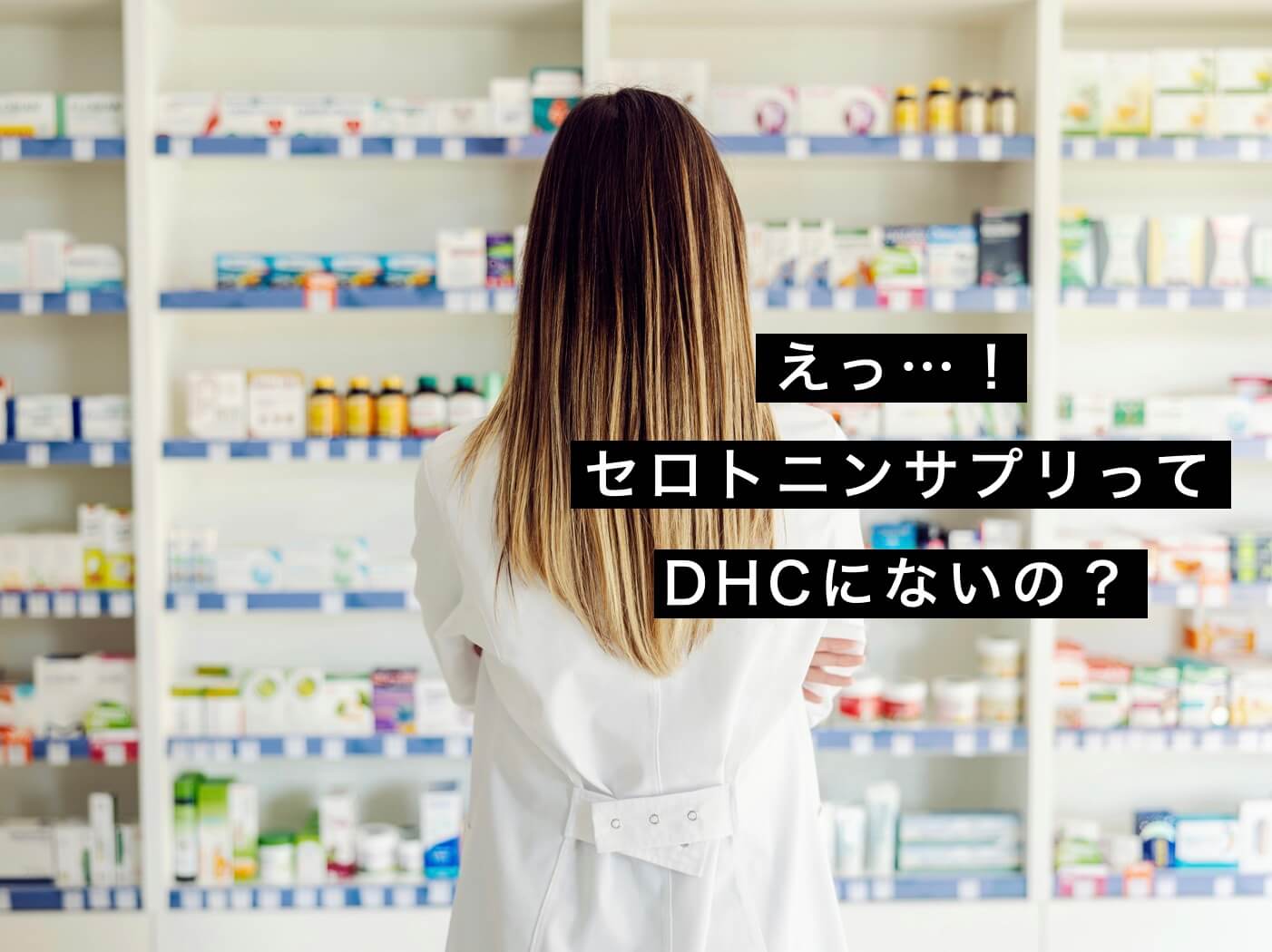 セロトニンサプリを探している女性の写真