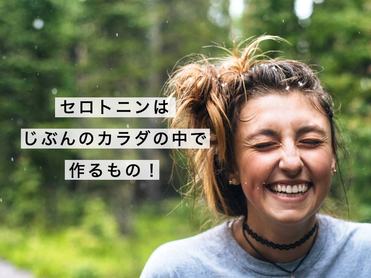 セロトニンは自分のカラダで作るものだと伝える女性の写真