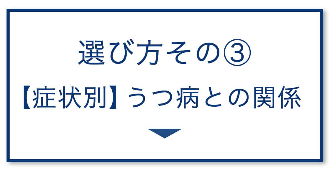 5選その3：【症状別】うつ病との関係