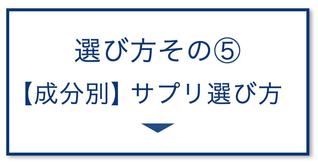 5選その5：【成分別】サプリ選び方