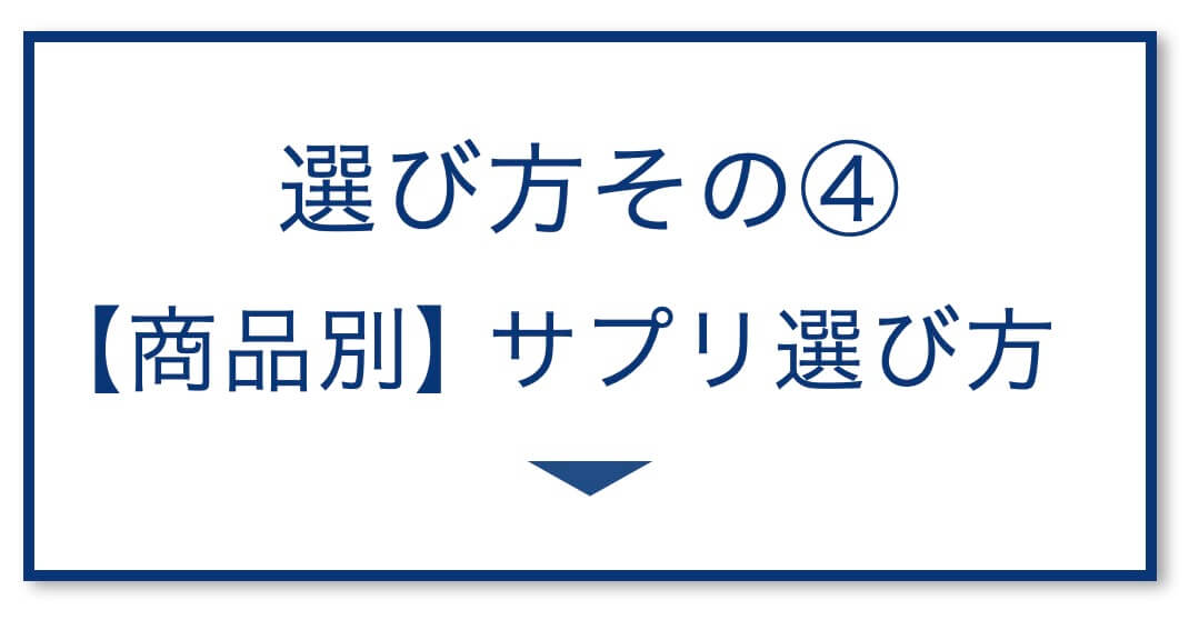 5選その4：【商品別】サプリ選び方