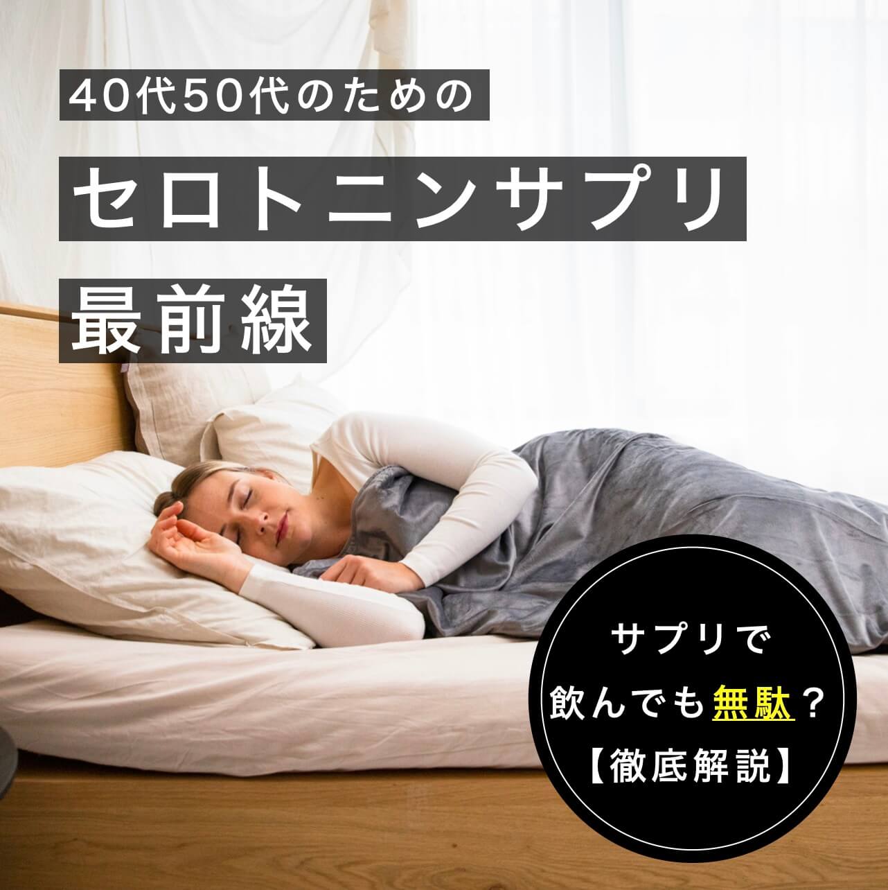 セロトニンサプリ 専門家の選び方【5選】|《公式》更年期専門店オア